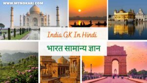 World GK In Hindi - World GK Questions | विश्व जीके प्रश्न उत्तर