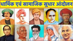 धार्मिक एवं सामाजिक सुधार आंदोलन - Dharmik Samaj Sudhar Andolan