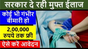 MP Rajya Bimari Sahayata Nidhi Yojana 2023 : ऑनलाइन आवेदन (मध्यप्रदेश राज्य बीमारी सहायता निधि योजना)