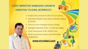 Chief Minister Samagra Gramya Unnayan Yojana 2023: समग्र ग्राम्य उन्नयन योजना, आवेदन पत्र, आवश्यक दस्तावेज और स्थिति