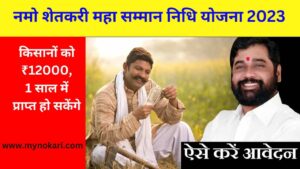 नमो शेतकरी महा सम्मान निधि योजना 2023, ऑनलाइन आवेदन, लाभार्थी सूची