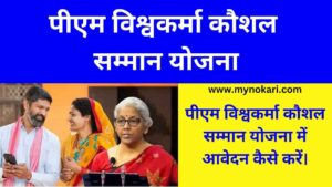 PM Vishwakarma Yojana 2023: विश्वकर्मा श्रम सम्मान योजना 2023: ऑनलाइन आवेदन, रजिस्ट्रेशन स्टेटस व दिशा निर्देश