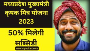 MP Mukhyamantri Krishak Mitra Yojana 2023