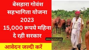 Mukhyamantri Besahara Govansh Sahbhagita Yojana UP 2023