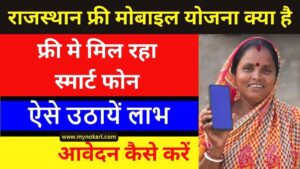 Rajasthan Free Mobile Yojana 2023: फ्री मोबाइल लिस्ट में नाम देखें, Pdf download