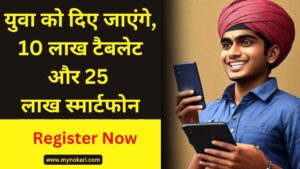 स्वामी विवेकानंद युवा सशक्तिकरण योजना 2023: 10 लाख टैबलेट, 25 लाख स्मार्टफोन युवा को दिए जाएंगे (Swami Vivekanand Yuva Sashaktikaran Yojana UP)