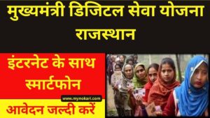 मुख्यमंत्री डिजिटल सेवा योजना 2023: Mukhyamantri Digital Seva Yojana 2023, रजिस्ट्रेशन, लाभार्थी सूची