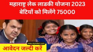 महाराष्ट्र लेक लाडकी योजना 2023: बेटियों को मिलेंगे 75000 (Registration Form,Online Apply)