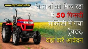किसानों-को-मिल-रहा-है-50-फिसदी-सब्सिडी-में-नया-ट्रैक्टर-यहां-करें-आवेदन.jpg