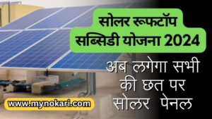 Solar Rooftop Subsidy Scheme 2024