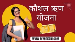 कौशल-ऋण-योजना