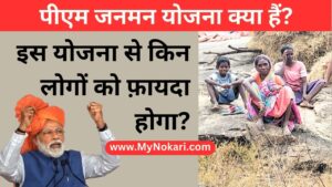 पीएम-जनमन-योजना-क्या-हैं-PM-JANMAN-YOJANA-2024-से-किन-लोगों-को-फायदा-व-योजना-का-बजट.jpg
