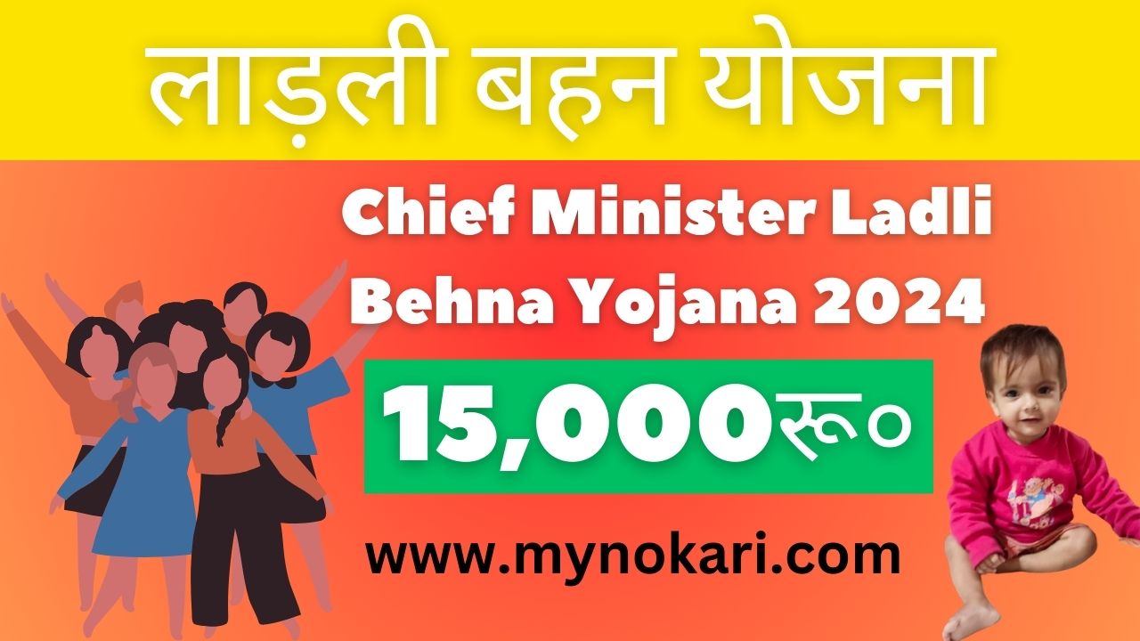 Chief Minister Ladli Behna Yojana 2024: लाड़ली बहन योजना How to fill form?