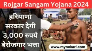 Rojgar Sangam Yojana Haryana 2024: हरियाणा सरकार देगी 3,000 रुपये बेरोजगार भत्ता