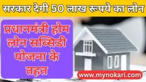 PM Home Loan Subsidy Yojana 2024: सरकार देगी 50 लाख रूपये तक का लोन (प्रधानमंत्री होम लोन सब्सिडी योजना)