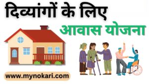 विकलांग व्यक्तियों के लिए घर: Homes For Impaired Persons Scheme 2024