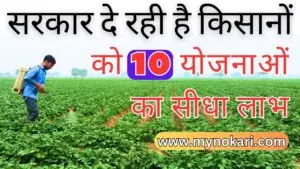 Govt. Schemes for Kisan 2024, List, Benefit, Beneficiary (किसानों के लिए सरकारी योजनायें) (सूची, लाभ, लाभार्थी)