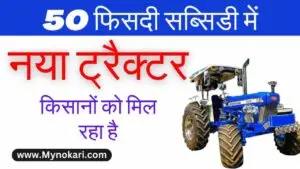 Tractor Distribution Scheme: किसानों को मिल रहा है 50 फिसदी सब्सिडी में नया ट्रैक्टर, यहां करें आवेदन
