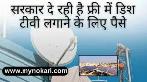 सरकार दे रही फ्री में डिश टीवी लगाने के लिए पैसे - 1