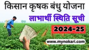 Krishak Bandhu WB List 2024: इस साल की लिस्ट हुई जारी, ऐसे चेक करें अपना नाम, पश्चिम बंगाल कृषक बंधु