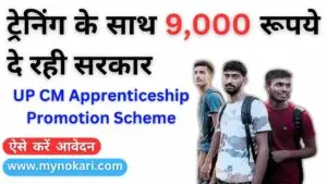 UP CM Apprenticeship Promotion Scheme 2023: ट्रेनिंग के साथ 9,000 रूपये दे रही सरकार, यूपी मुख्यमंत्री शिक्षुता प्रोत्साहन योजना
