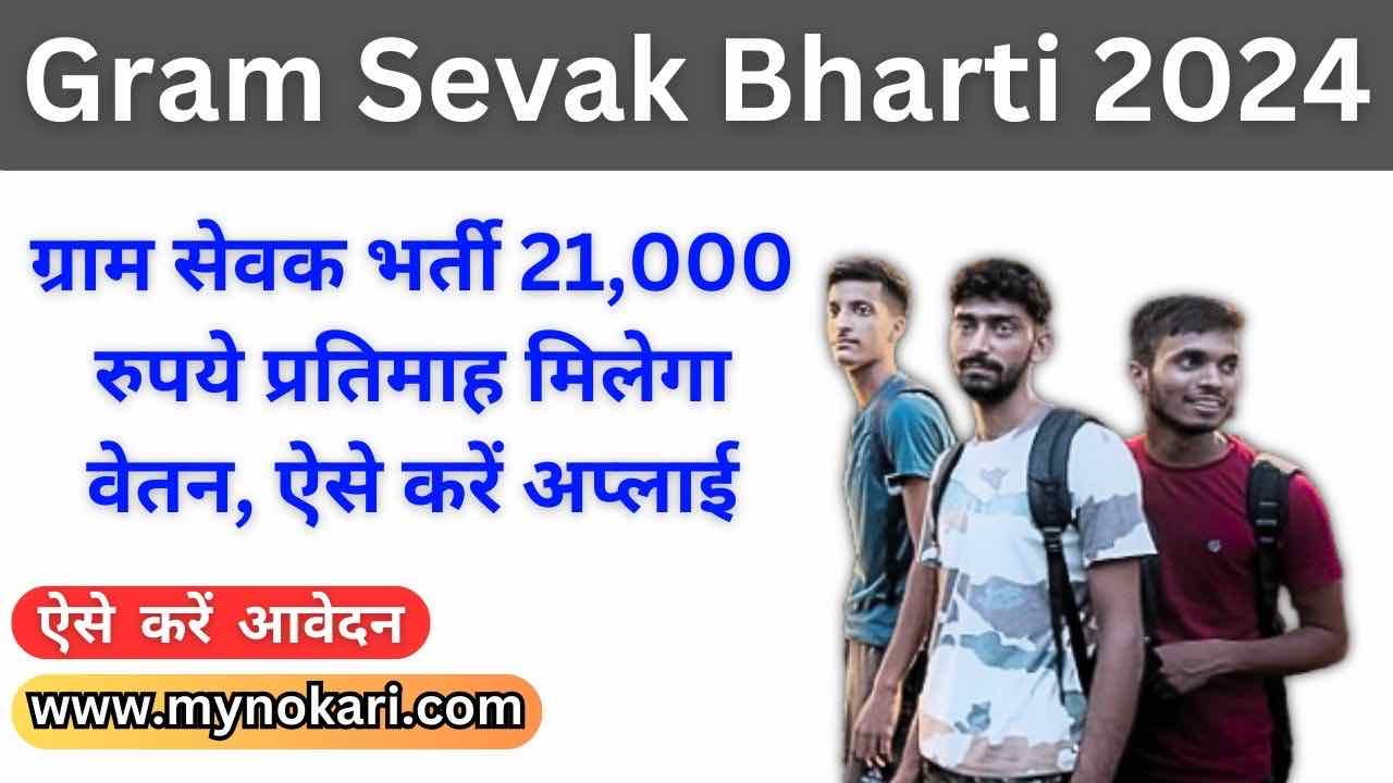 Gram Sevak Bharti 2024: ग्राम सेवक भर्ती 21,000 रुपये प्रतिमाह मिलेगा वेतन, ऐसे करें अप्लाई