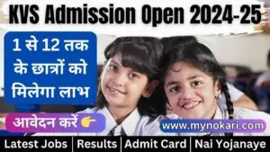 KVS Admission Open 2024-25: केंद्रीय विद्यालय में प्रवेश हेतु आवेदन शुरू, ऐसे करें आवेदन