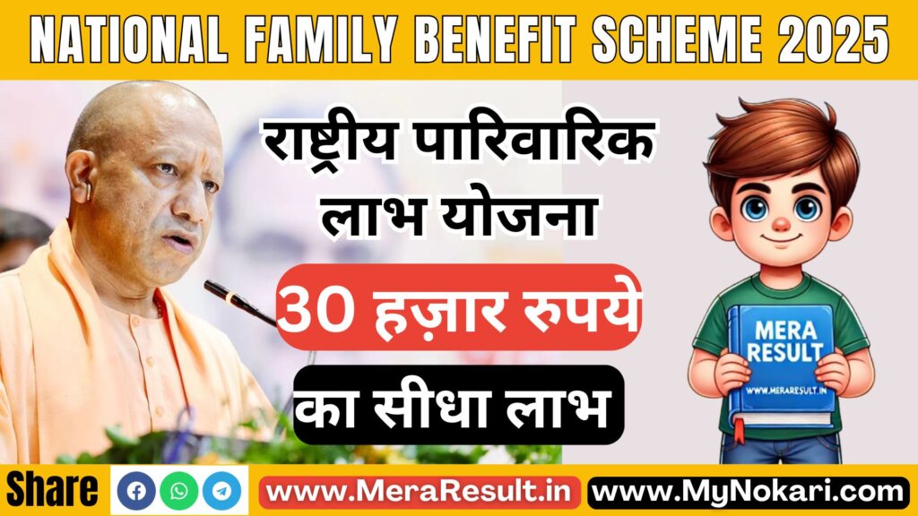 National family benefit scheme 2025, राष्ट्रीय पारिवारिक लाभ योजना
