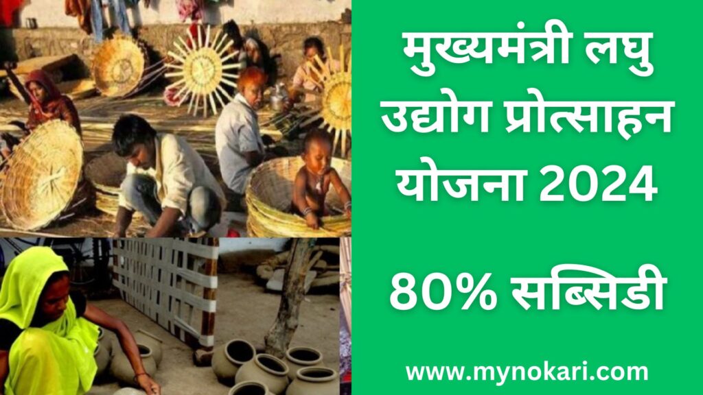 CM Laghu Udyog Protsahan Yojana Rajasthan: मुख्यमंत्री लघु उद्योग प्रोत्साहन योजना 2025: 80% सब्सिडी